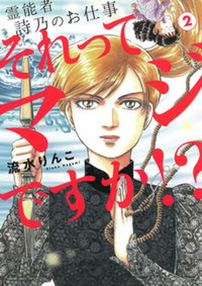 【中古】それってマジですか！？ 霊能者詩乃のお仕事 2/朝日新聞出版/流水りんこ（コミック）