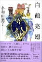 【中古】白鶴亮翅/朝日新聞出版/多和田葉子 単行本 