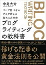 【中古】ブログライティングの教科書 ブログ歴17年のプロが教える売れる文章術 /朝日新聞出版/中島大介（単行本）