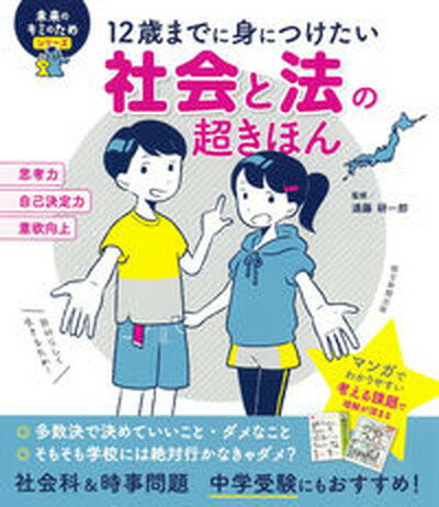 【中古】社会と法の超きほん 12歳までに身につけたい/朝日新聞出版/遠藤研一郎（単行本）