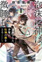 【中古】泡沫に神は微睡む 追放された少年は火神の剣をとる 1/KADOKAWA/安田のら(単行本)