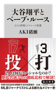 【中古】大谷翔平とベーブ・ルース2人の偉業とメジャーの変遷/KADOKAWA/AKI猪瀬(新書)