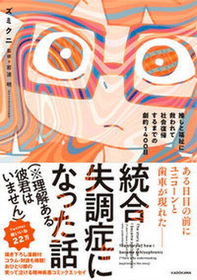 【中古】統合失調症になった話（※理解ある彼君はいません） 推しと福祉に救われて社会復帰するまでの劇的1400/KADOKAWA/ズミクニ（単行本）