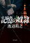 【中古】記憶の奴隷/KADOKAWA/渡辺裕之(文庫) 386円