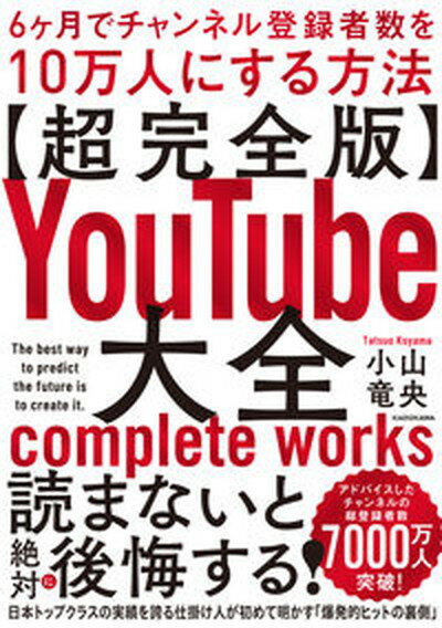 【中古】【超完全版】YouTube大全　6ヶ月でチャンネル登録者数を10万人にする方法/KADOKAWA/小山竜央（単行本）