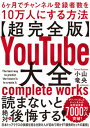 【中古】【超完全版】YouTube大全 6ヶ月でチャンネル登録者数を10万人にする方法/KADOKAWA/小山竜央（単行本）