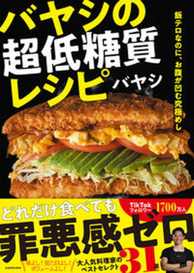 【中古】飯テロなのに、お腹が凹む究極めしバヤシの超低糖質レシピ /KADOKAWA/バヤシ（単行本）