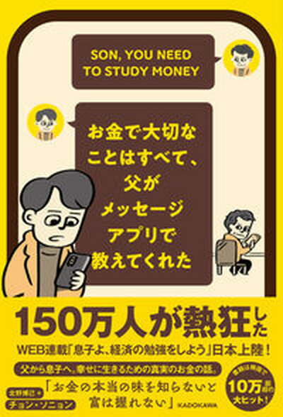 お金で大切なことはすべて、父がメッセージアプリで教えてくれた/KADOKAWA/チョン・ソニョン（単行本）