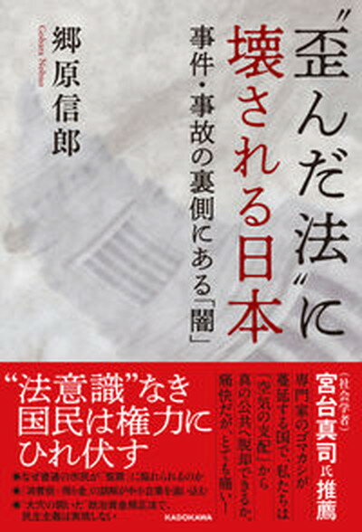 【中古】“歪んだ法”に壊される日本　事件・事故の裏側にある「闇」/KADOKAWA/郷原信郎（単行本）
