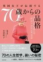 【中古】英国女王が伝授する70歳からの品格/KADOKAWA/多賀幹子(単行本)