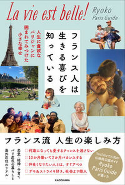 【中古】フランス人は生きる喜びを知っている　人生に貪欲なパリジャンに囲まれてみつけた小さ/KADOKAWA/Ryoko　Paris　Guide（単行本）のサムネイル