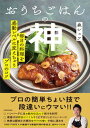 【中古】おうちごはんの神 毎日の料理を感動レベルに変えちゃうプロのコツ/KADOKAWA/森シェフ(単行本)