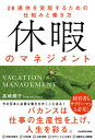 【中古】休暇のマネジメント28連休を実現するための仕組みと働き方/KADOKAWA/高崎順子(単行本)