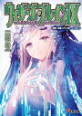 【中古】ウィザーズ・ブレイン 9/KADOKAWA/三枝零一(文庫)
