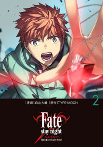 【中古】Fate／stay　night［Unlimited　Blade　Works］ 2 /KADOKAWA/森山大輔（コミック）