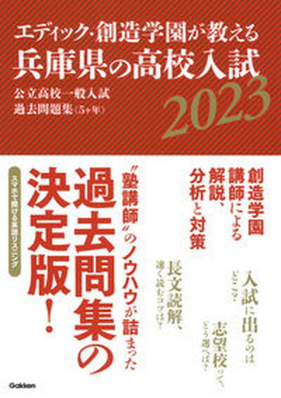 【中古】エディック 創造学園が教える兵庫県の高校入試 公立高校一般入試過去問題集（5ヶ年） 2023/Gakken/エディック 創造学園（単行本）