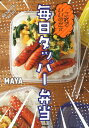 【中古】これでいいのだ☆毎日タッパー弁当 /Gakken/MAYA(単行本)