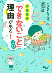 【中古】発達障害「できないこと」には理由がある!/講談社/かなしろにゃんこ。(単行本(ソフトカバー))