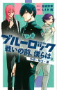 【中古】小説ブルーロック 戦いの前、僕らは。 千切・玲王・凛 /講談社/もえぎ桃(コミック)
