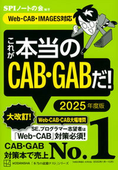 【中古】これが本当のCAB GABだ！ Web-CAB IMAGES対応 2025年度版 /講談社/SPIノートの会（単行本（ソフトカバー））