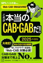 これが本当のCAB・GABだ！ Web-CAB・IMAGES対応 2025年度版 /講談社/SPIノートの会（単行本（ソフトカバー））