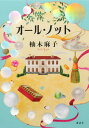 【中古】オール・ノット/講談社/柚木麻子(単行本)