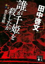 【中古】誰が千姫を殺したか 蛇身探偵豊臣秀頼/講談社/田中啓文(文庫)