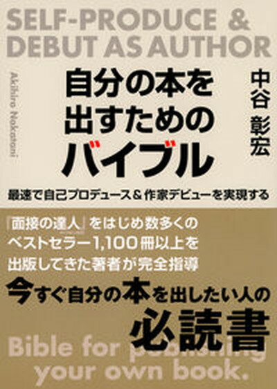 【中古】自分の本を出すためのバイブル/東京ニュ-ス通信社/中谷彰宏（単行本）