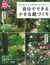 【中古】自分でできる小さな庭づくり はじめてでも手がかからない!/主婦の友社/香山三紀(単行本(ソフトカバー))