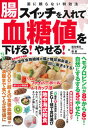 【中古】腸スイッチを入れて血糖値を下げる!やせる!/主婦の友社/松生恒夫(ムック)