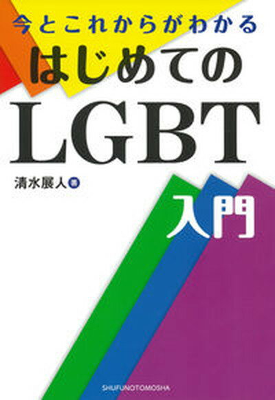 【中古】今とこれからがわかるはじめてのLGBT入門/主婦の友社/清水展人（単行本）