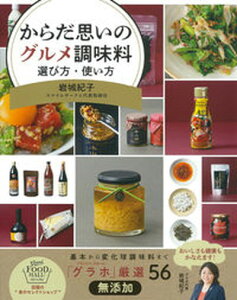 【中古】からだ思いのグルメ調味料 選び方・使い方/主婦の友社/岩城紀子(単行本)
