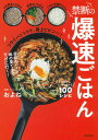 【中古】禁断の爆速ごはん ここまでやっちゃう100レシピ/主婦の友社/およね（単行本）