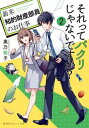 【中古】それってパクリじゃないですか? 新米知的財産部員のお仕事 2/集英社/奥乃桜子(文庫)