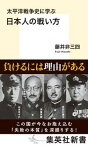 【中古】太平洋戦争史に学ぶ日本人の戦い方/集英社/藤井非三四（新書）