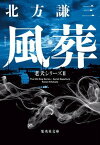 【中古】風葬/集英社/北方謙三（文庫）