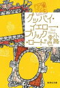 【中古】グッバイ イエロー ブリック ロード 東京バンドワゴン/集英社/小路幸也（文庫）