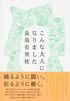 【中古】こんな大人になりました /集英社/長島有里枝（単行本）