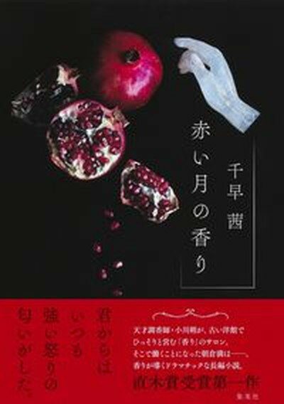 【中古】赤い月の香り/集英社/千早茜（単行本）