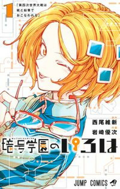 【中古】暗号学園のいろは 1 /集英社/岩崎優次（コミック）