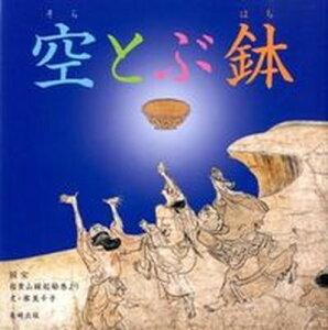 【中古】空とぶ鉢 国宝信貴山縁起絵巻より/長崎出版/寮美千子（大型本）