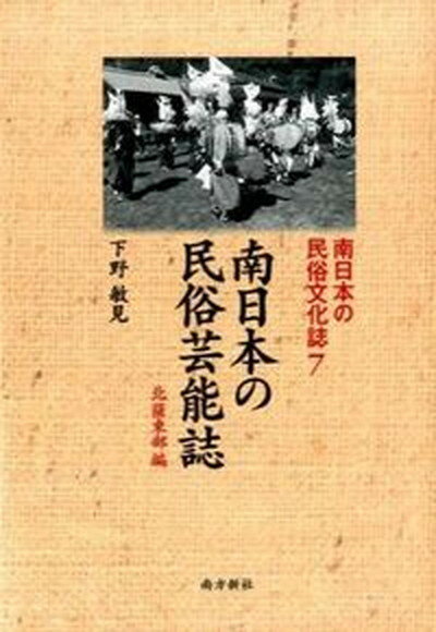 ◆◆◆非常にきれいな状態です。中古商品のため使用感等ある場合がございますが、品質には十分注意して発送いたします。 【毎日発送】 商品状態 著者名 下野敏見 出版社名 南方新社 発売日 2014年06月 ISBN 9784861242823