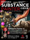 【中古】作りながら覚えるSubstance Painterの教科書/ボ-ンデジタル/鬼木拓実(単行本)