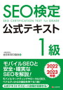 【中古】SEO検定公式テキスト1級 2022・2023年版/シ-アンドア-ル研究所/全日本SEO協会(単行本(ソフトカバー))