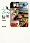 【中古】北九州カフェ散歩/書肆侃侃房/久原茂保（単行本）