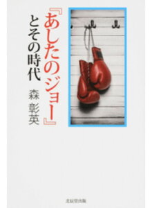 【中古】『あしたのジョ-』とその時代/北辰堂出版/森彰英（単行本（ソフトカバー））