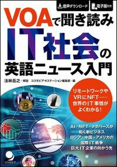 【中古】VOAで聞き読みIT社会の英語ニュース入門/コスモピア/法林岳之（単行本（ソフトカバー））