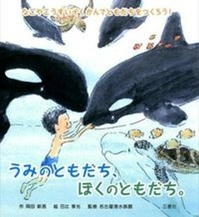 【中古】うみのともだち、ぼくのともだち。 なごやこうすいぞくかんでともだちをつくろう！/三恵社/岡田新吾（単行本）