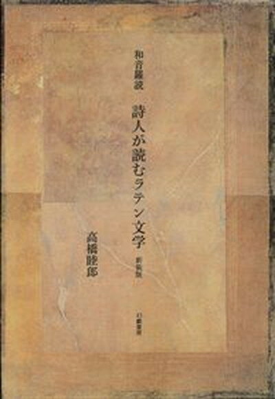 【中古】和音羅読 詩人が読むラテン文学 新装版/幻戯書房/高橋睦郎（単行本）