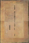 【中古】和音羅読 詩人が読むラテン文学 新装版/幻戯書房/高橋睦郎（単行本）